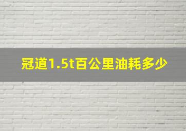 冠道1.5t百公里油耗多少