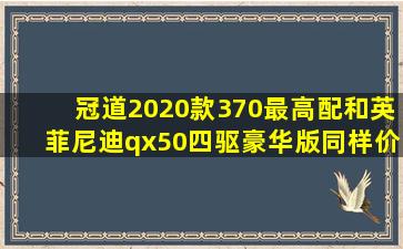 冠道2020款370最高配和英菲尼迪qx50四驱豪华版同样价格哪个值得...