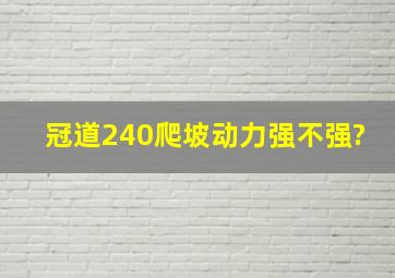 冠道240爬坡动力强不强?