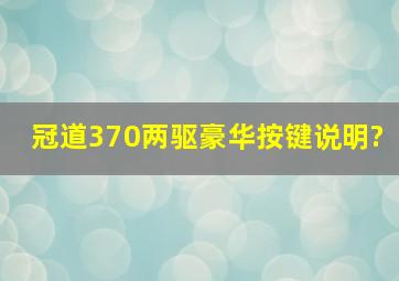 冠道370两驱豪华按键说明?