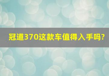 冠道370这款车值得入手吗?