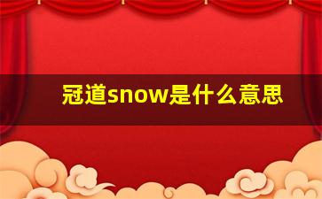 冠道snow是什么意思(