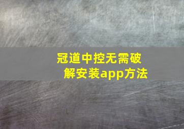 冠道中控无需破解安装app方法