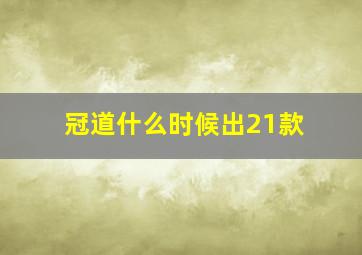 冠道什么时候出21款(