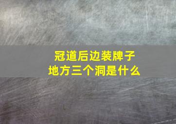 冠道后边装牌子地方三个洞是什么