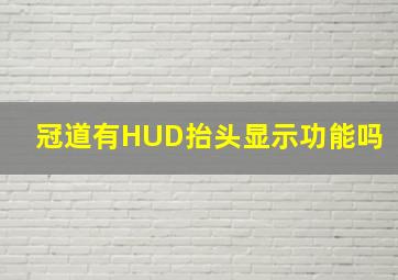 冠道有HUD抬头显示功能吗