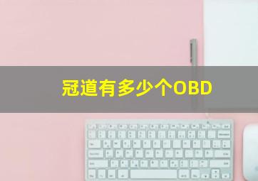 冠道有多少个OBD