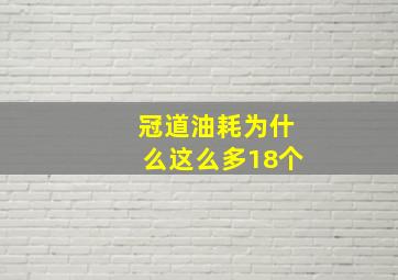 冠道油耗为什么这么多18个