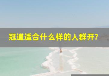 冠道适合什么样的人群开?