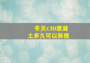 冬天c30混凝土多久可以拆模(