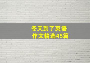 冬天到了英语作文(精选45篇)