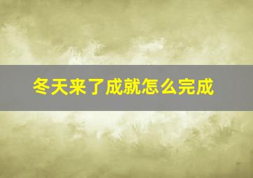 冬天来了成就怎么完成