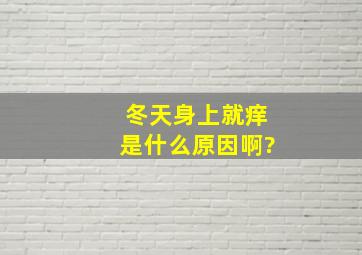 冬天身上就痒是什么原因啊?