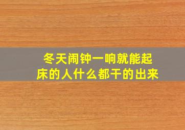 冬天闹钟一响就能起床的人,什么都干的出来