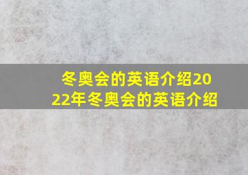 冬奥会的英语介绍2022年冬奥会的英语介绍