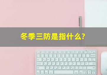 冬季三防是指什么?