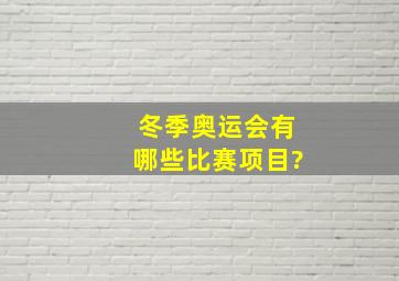 冬季奥运会有哪些比赛项目?