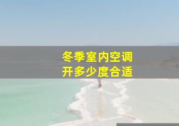 冬季室内空调开多少度合适