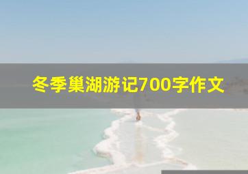 冬季巢湖游记700字作文