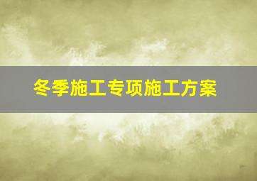 冬季施工专项施工方案