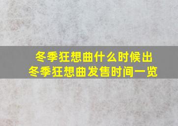 冬季狂想曲什么时候出冬季狂想曲发售时间一览