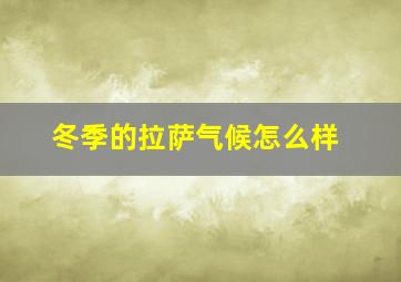 冬季的拉萨气候怎么样(