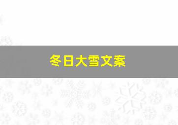 冬日大雪文案