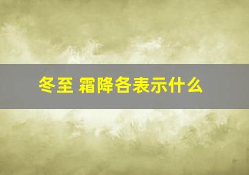 冬至 ,霜降各表示什么