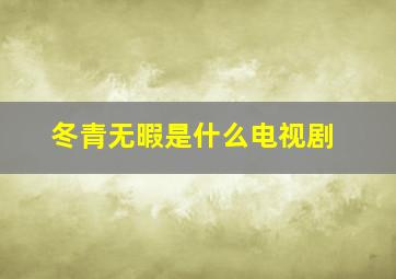 冬青无暇是什么电视剧