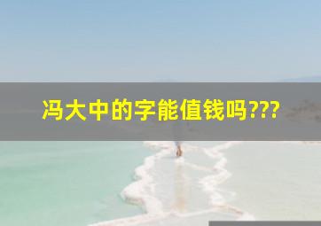 冯大中的字能值钱吗???