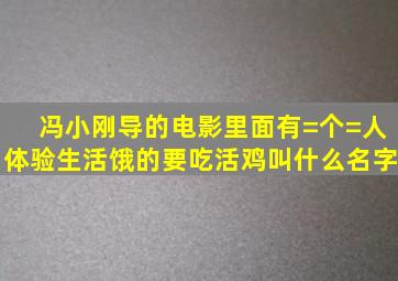 冯小刚导的电影里面有=个=人体验生活饿的要吃活鸡叫什么名字