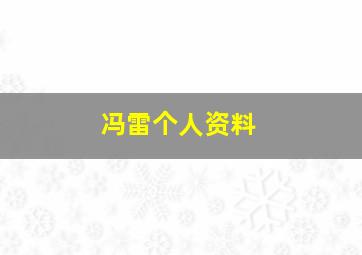 冯雷个人资料