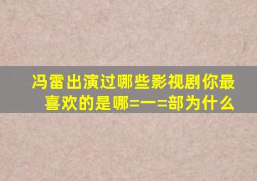 冯雷出演过哪些影视剧(你最喜欢的是哪=一=部(为什么(