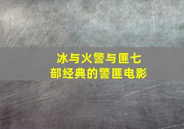 冰与火,警与匪,七部经典的警匪电影