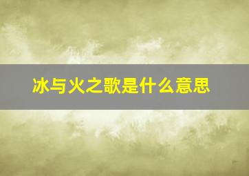 冰与火之歌是什么意思