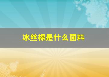 冰丝棉是什么面料