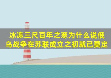 冰冻三尺,百年之寒为什么说俄乌战争在苏联成立之初就已奠定