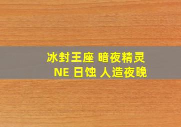 冰封王座 暗夜精灵NE 日蚀 人造夜晚