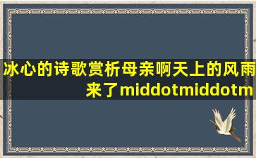 冰心的诗歌赏析(母亲啊,天上的风雨来了······)