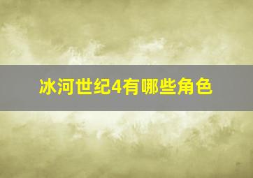 冰河世纪4有哪些角色