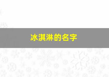 冰淇淋的名字