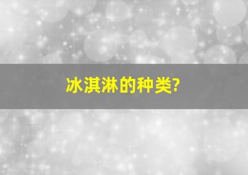 冰淇淋的种类?