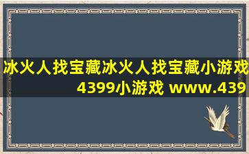 冰火人找宝藏,冰火人找宝藏小游戏,4399小游戏 www.4399.com