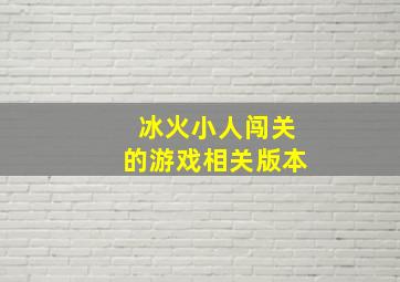 冰火小人闯关的游戏相关版本