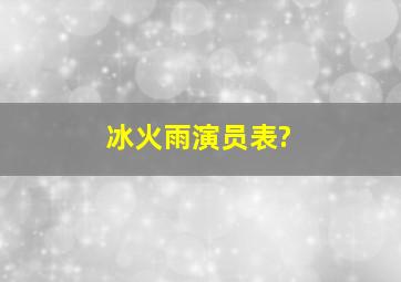 冰火雨演员表?