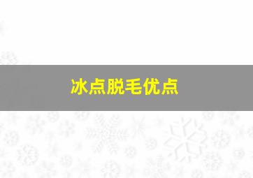 冰点脱毛优点