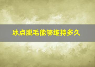 冰点脱毛能够维持多久