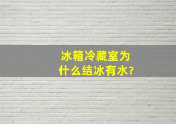 冰箱冷藏室为什么结冰有水?