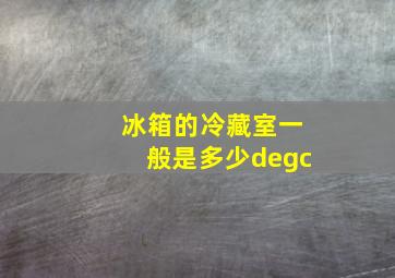 冰箱的冷藏室一般是多少°c