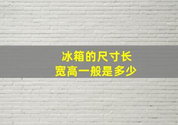 冰箱的尺寸长宽高一般是多少